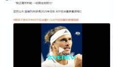 开云体育在线-年终总决赛鏖战ATP总决赛，兹维列夫统治全场