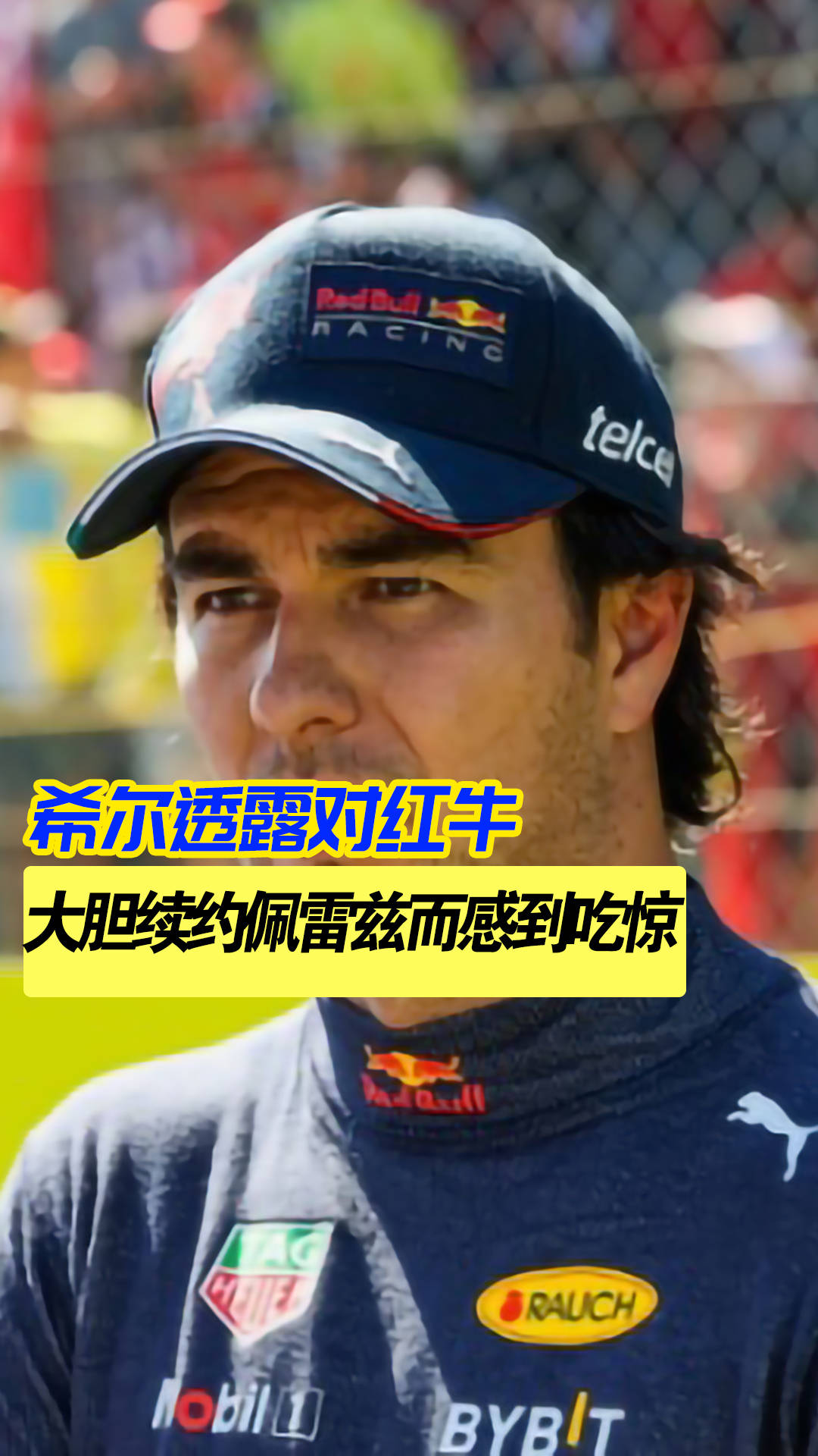 红牛二队完胜迈凯伦,佩雷兹高光表现的简单介绍 红牛二队完胜迈凯伦,佩雷兹高光表现的简单介绍